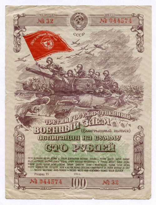 Третий государственный военный заем 1944 года. Облигация на сумму 100 рублей. VG-F