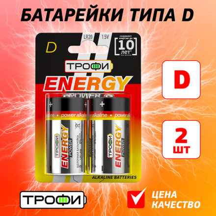 Батарейки Трофи LR20-2BL ENERGY POWER Alkaline