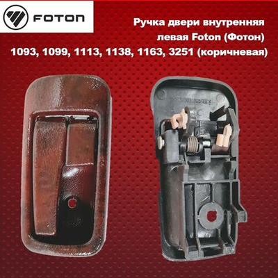 Ручка двери внутренняя левая коричневая Foton (Фотон) 1093, 1099, 1113, 1138, 1163, 3251