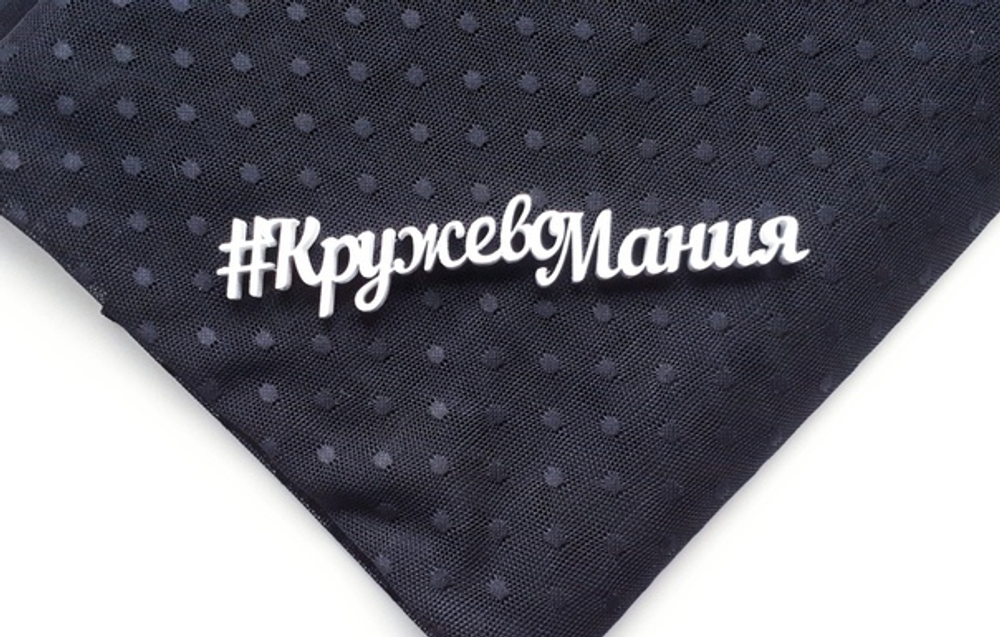 Эластичная сетка, черный с мушками (мушка 5мм), (Арт: ESM-170)