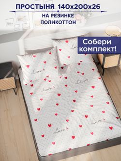 Простынь на резинке Сказка "Love" 140х200 см