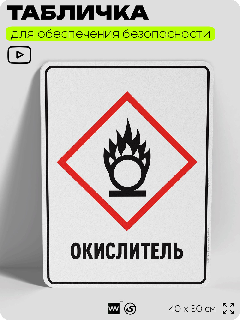 Табличка для обеспечения безопасности "Окислитель", для производства, предприятия, организаций, 40х30 см, Silver Plane x Айдентика Технолоджи
