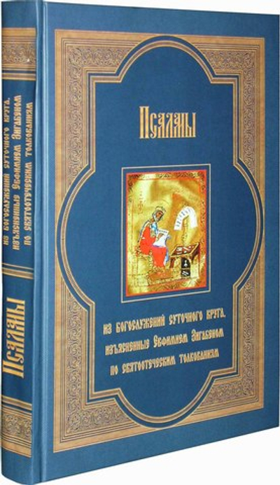 Псалмы из богослужений суточного круга, изъясненные Евфимием Зигабеном по святоотеческим толкованиям с кратким изложением смысла этих богослужений