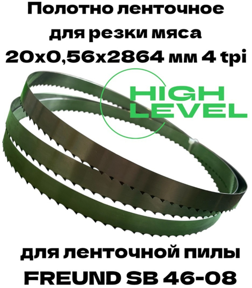 Полотно ленточное для резки мяса 20х0,56х2864 мм 4 tpi для пилы FREUND SB 46-08