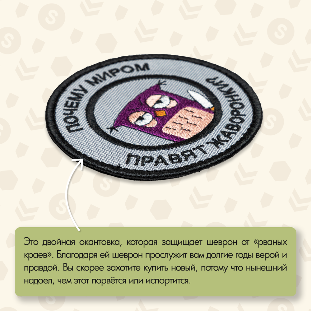 Нашивка на одежду, патч, шеврон на липучке "Миром правят жаворонки" 7,5х7,5 см