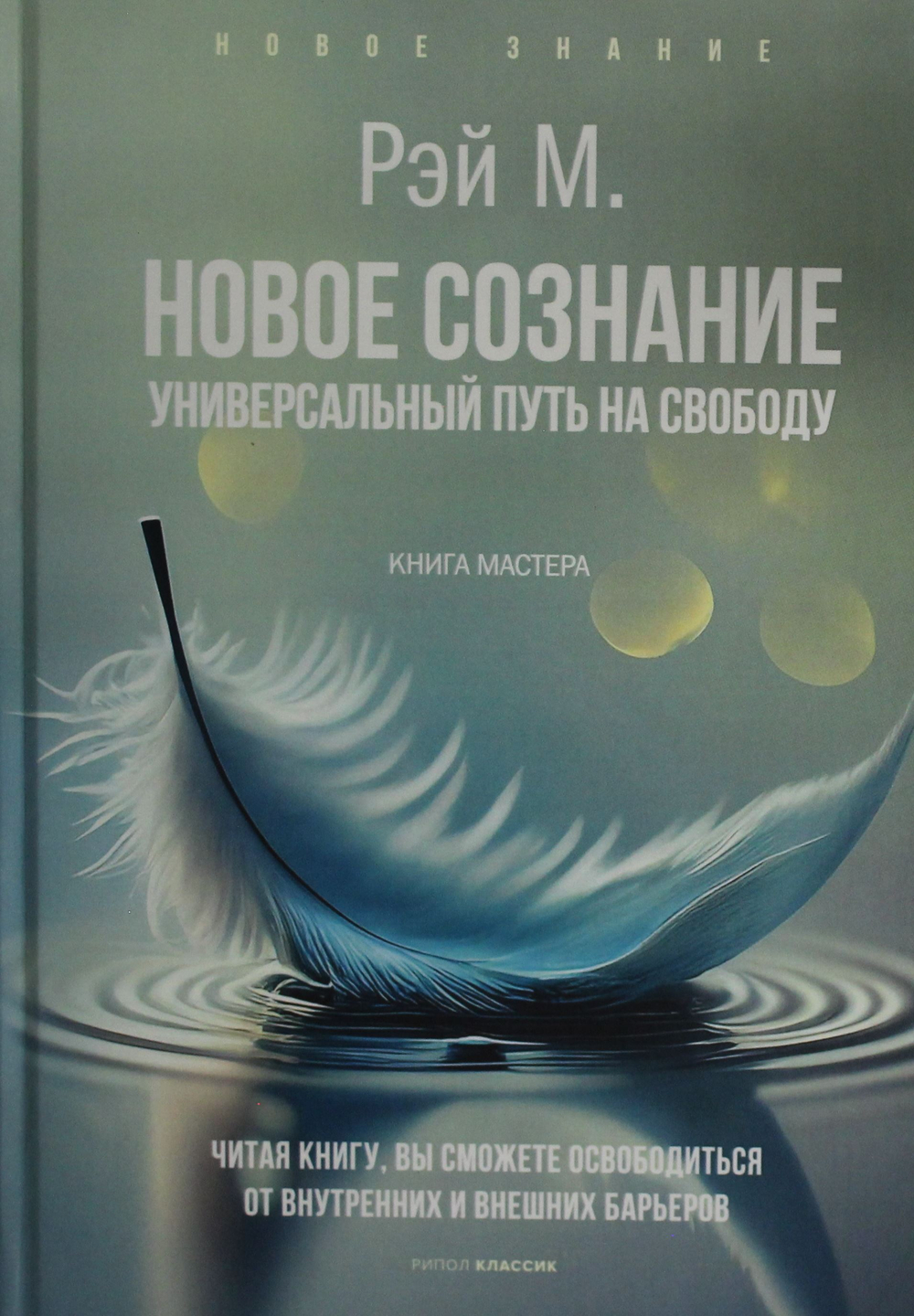 Новое сознание. Универсальный путь на свободу