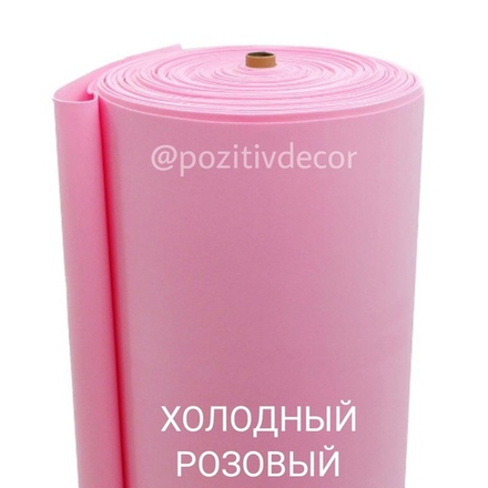 Зефирный фоамиран - ХОЛОДНЫЙ РОЗОВЫЙ, толщина 2мм, ширина 1 метр