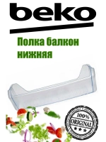 Полка для холодильника (не поставляется) 4298130200 (4298130400) Beko