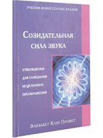 Созидательная сила звука