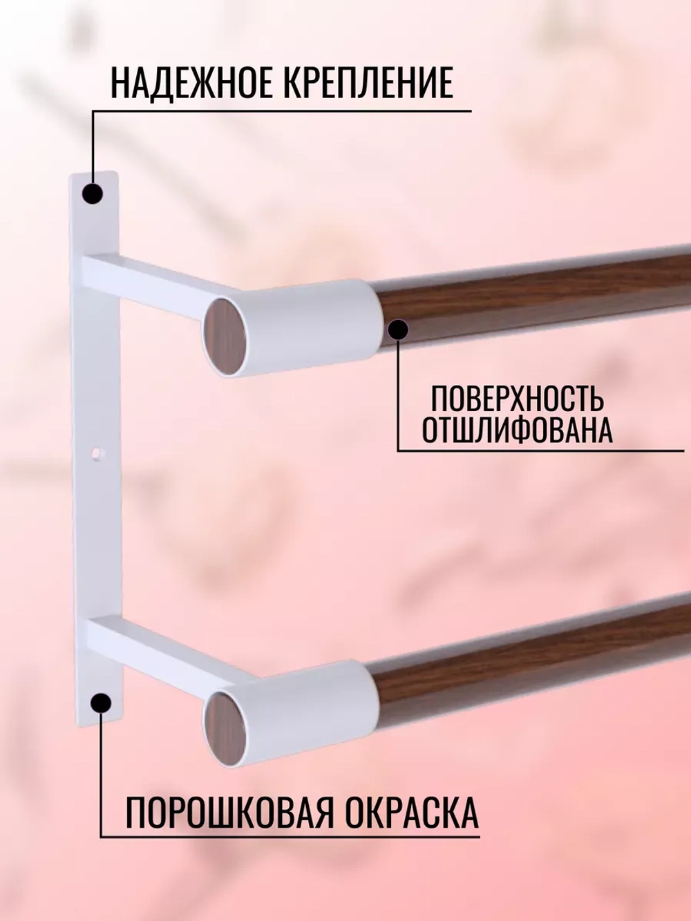 Балетный станок, настенный, 2 ряда, орех-белый, 1 м