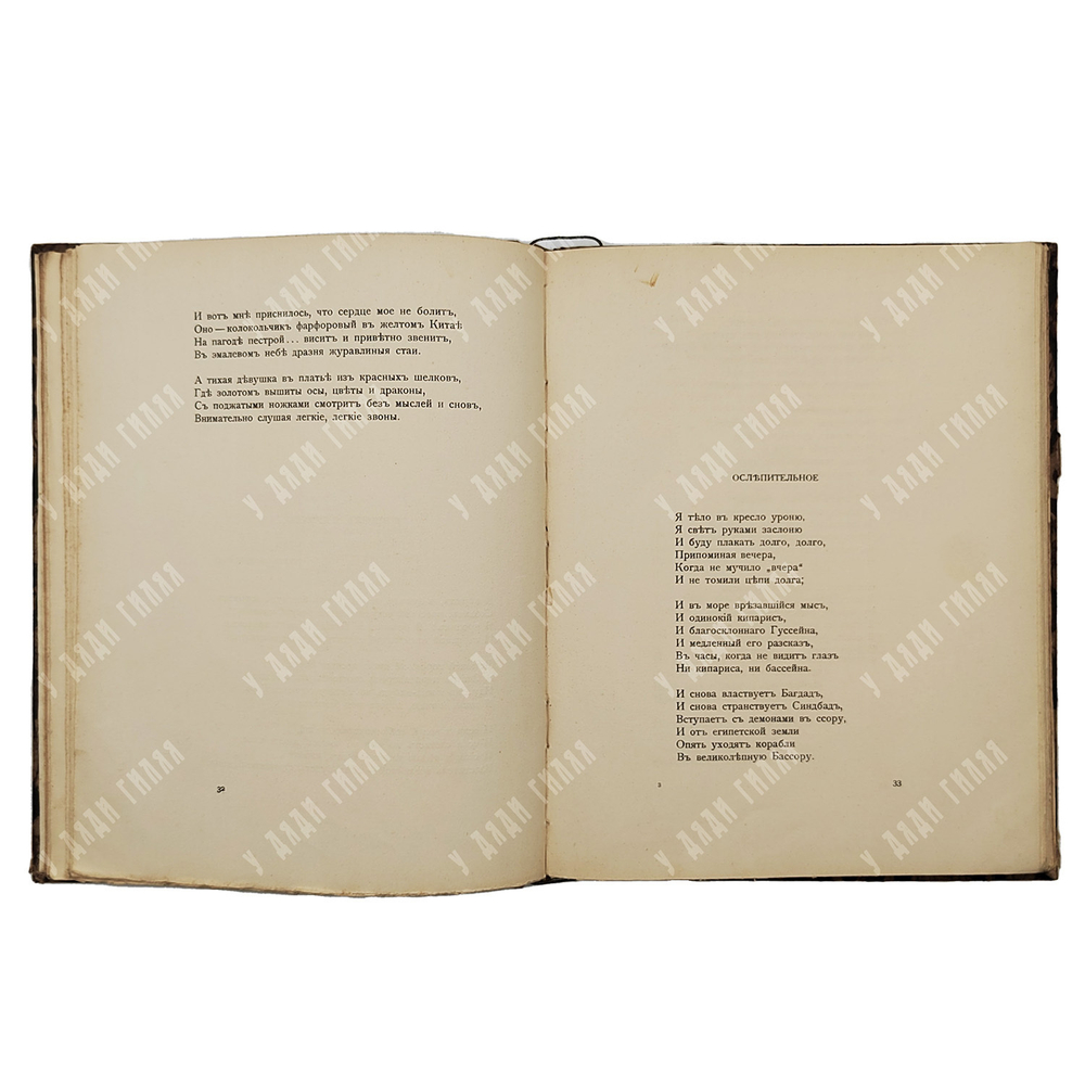 [Первое издание] Гумилев Н. Чужое небо, 1912.
