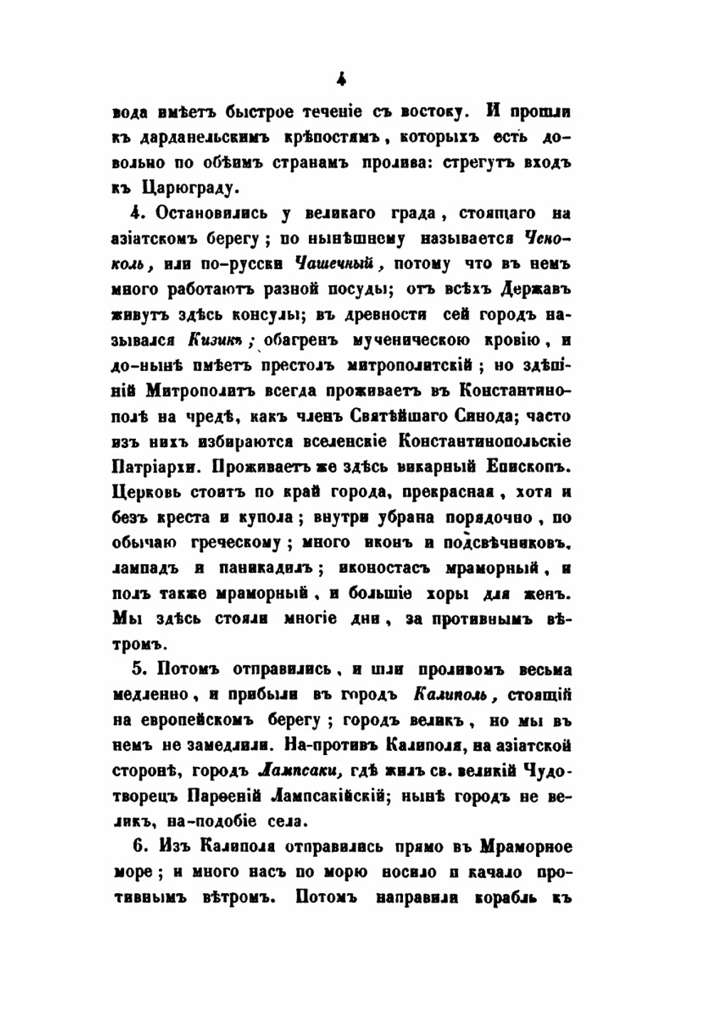 Сказание о странствии и путешествии по России, Молдавии, Турции и Святой Земле постриженника святыя горы Афонския инока Парфения. В 4-х частях. Часть 3 | Инок Парфений