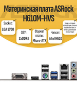 S-1700 Материнская плата ASRock H610M-HVS