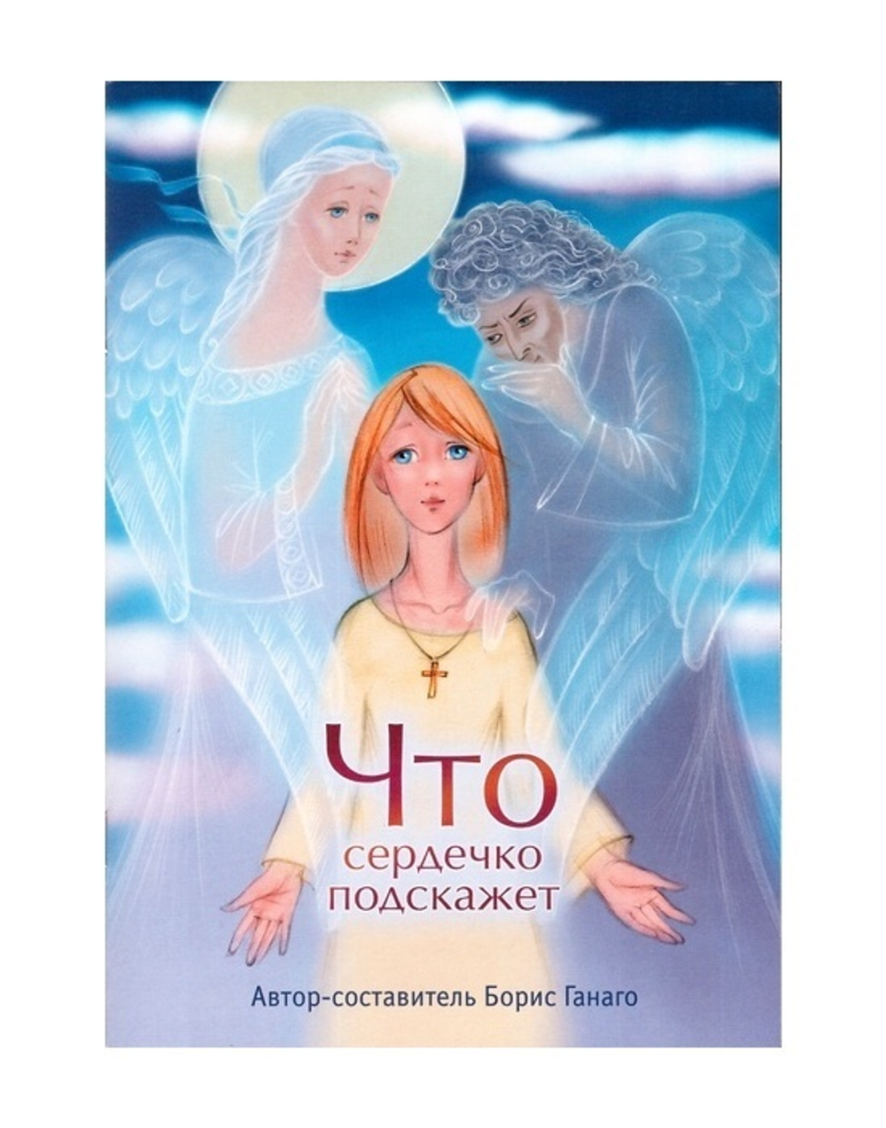 Что сердечко подскажет. Борис Ганаго