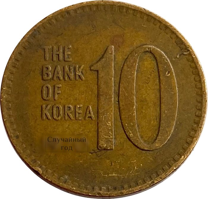 10 вон 1966-1970 Южная Корея