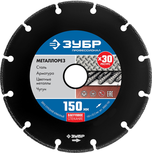 МЕТАЛЛОРЕЗ 150 мм, диск алмазный отрезной по металлу, ЗУБР Профессионал