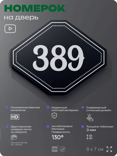 Номерок на дверь квартиры 389, для кабинета, офиса, шильдик 9 х 7 см, черный, Айдентика Технолоджи