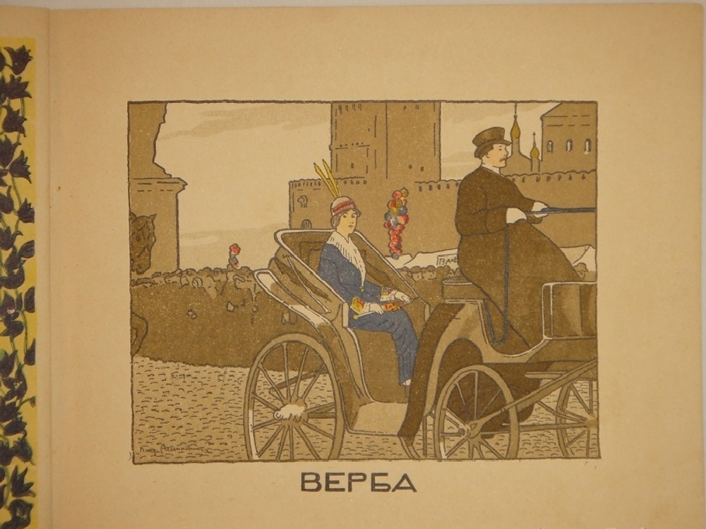 "Календарь Москвички". 1914г.