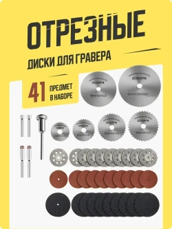 Насадки для гравера , набор 41 шт