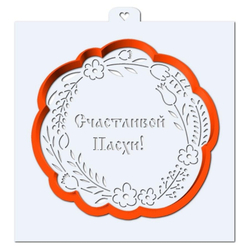 Пасхальная надпись в венке. Форма для пряников с трафаретом. (Трафарет+форма)