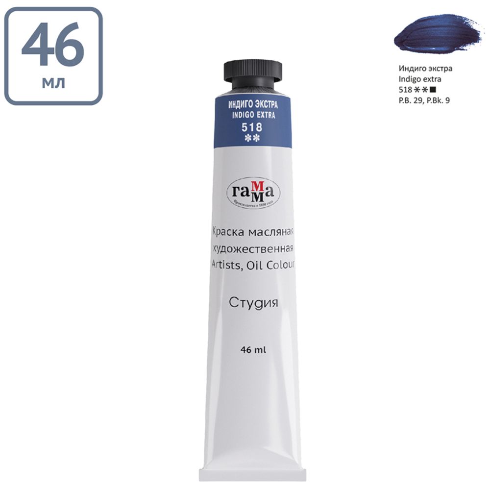 Краска масляная художественная индиго экстра, Гамма Студия, туба, 46 мл
