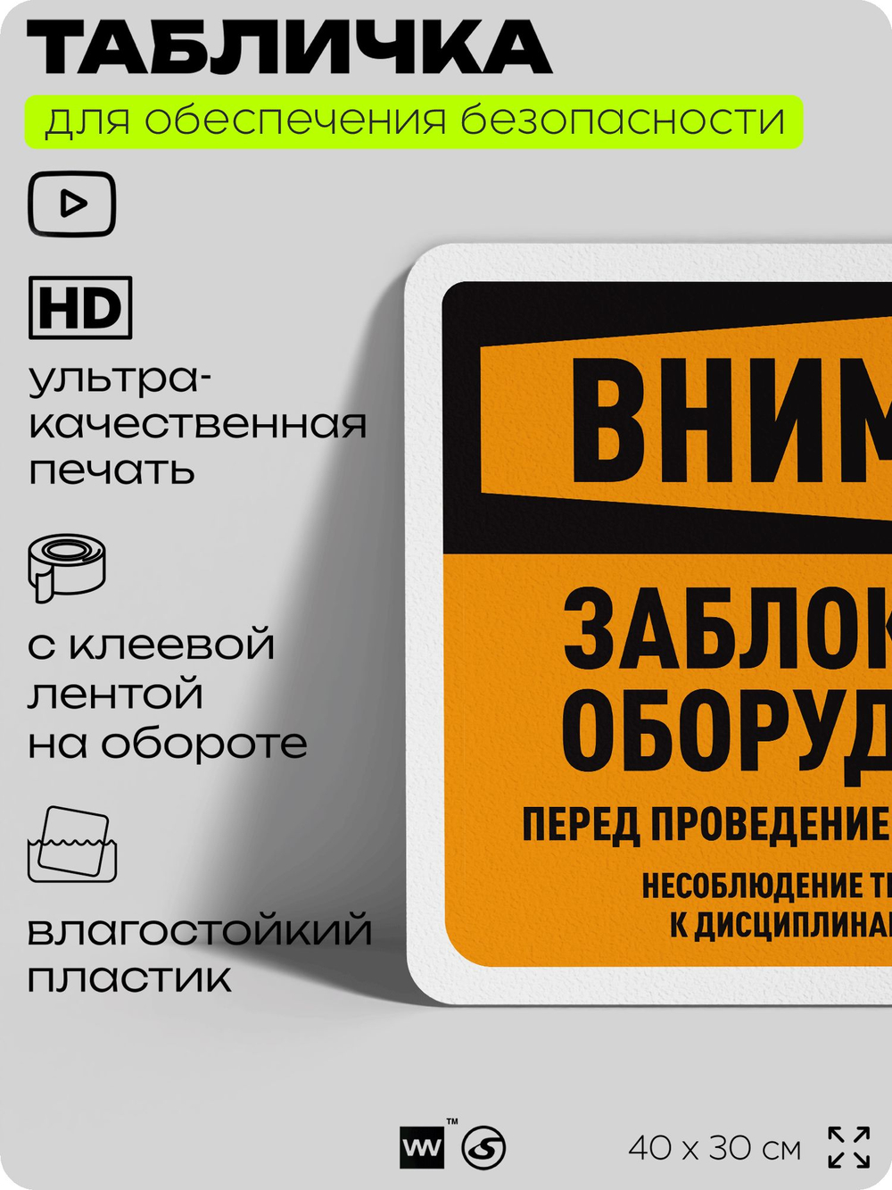 Табличка для обеспечения безопасности "Внимание, заблокируйте оборудование", для офиса, по охране труда для предприятия, организаций, 40х30 см, Silver Plane x Айдентика Технолоджи
