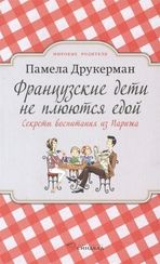 Французские дети не плюются едой