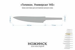 Заготовка для ножа, сталь M390 3,6мм. Модель "Геликон У145" с клинком 145мм, ТО 62-63HRC