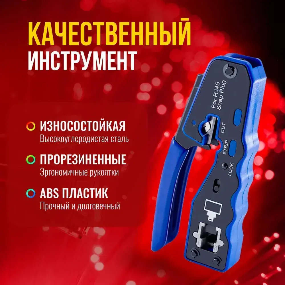 Кримпер rj45 для обжима витой пары, сквозной, многофункциональный, синий