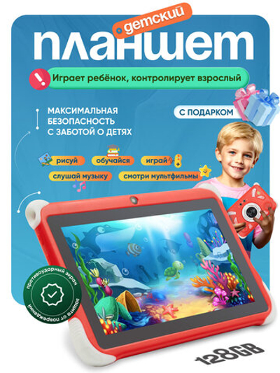 Детский планшет Smartbarry "B91 PLUS", 7", Android, 4ГБ/128ГБ, родительский контроль красный