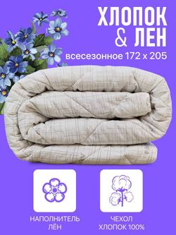 Одеяло ФС ХЛОПОК ЛЕН Всесез 2сп АКЦИЯ!