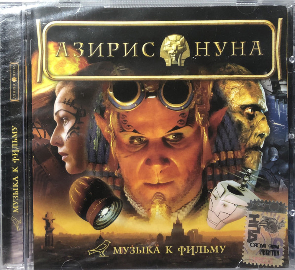 Сборник / Азирис Нуна — Музыка К Фильму (CD)