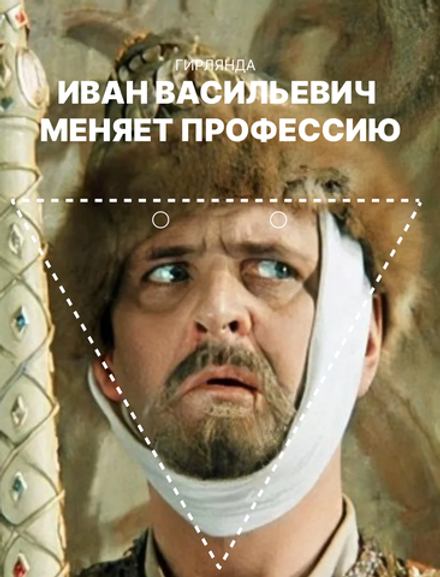 Гирлянда-растяжка GRIDMIR "Иван Васильевич" со светодиодом