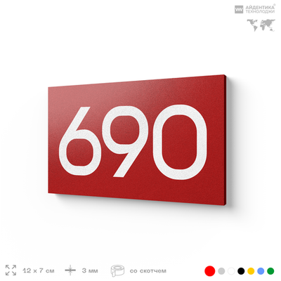 Номер на дверь 690, табличка на дверь для офиса, квартиры, кабинета, аудитории, склада, красная 120х70 мм, Айдентика Технолоджи