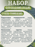 Набор для создания трещин (графит 200 мл + грунт 50 мл + затирка "Золото" 30 мл)