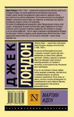 Мартин Иден. Джек Лондон