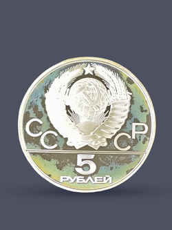 Монета 5 рублей 1978 год "XXII Олимпиада 1980 - Исинди" Proof
