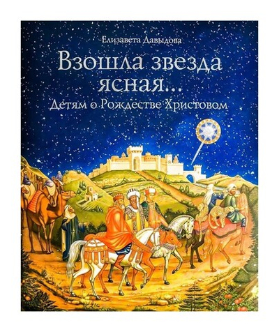 Взошла звезда ясна… Детям о Рождестве Христовом. Елизавета Давыдова
