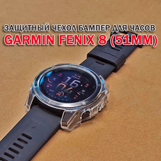 Чехол бампер для Garmin Fenix 8 (51мм) силиконовый, противоударный (прозрачный)