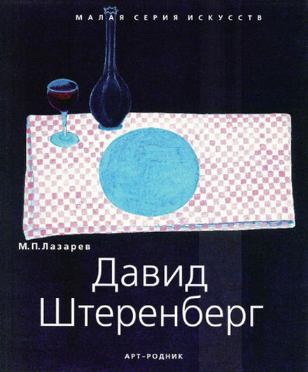 Давид Штеренберг