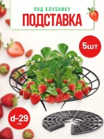 Подставка-опора под кусты клубники d29см *5шт