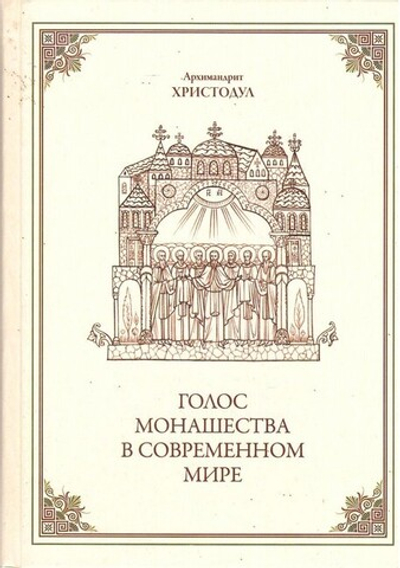 Голос монашества в современном мире. Архимандрит Христодул