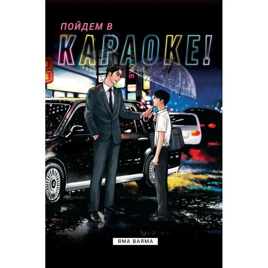 Манга Пойдем в караоке!