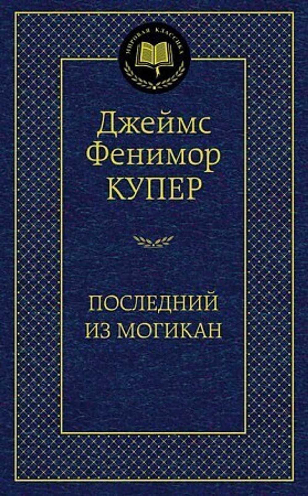 Купер Дж.Ф. Последний из могикан