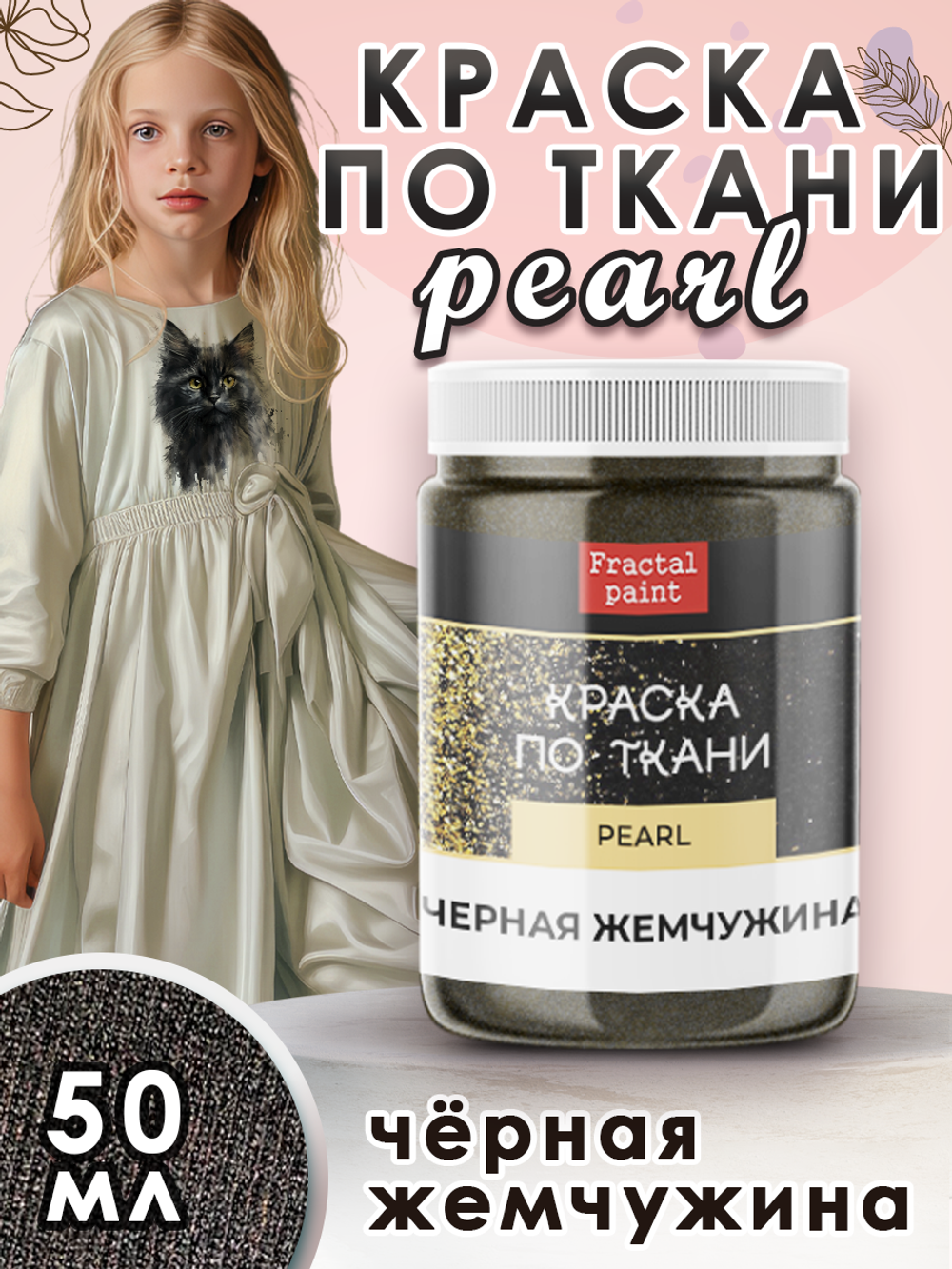 Краска по ткани и обуви, одежды акриловая перламутровая «Чёрная жемчужина»
