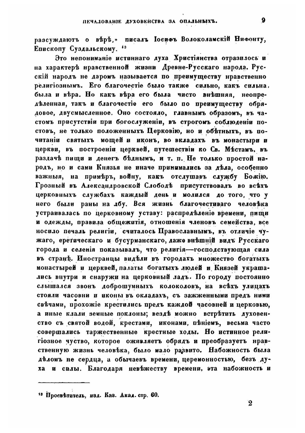 Печалование духовенства за опальных в первенствующей церкви греко-российской вообще и в церкви древне-русской по преимуществу | П. И. Янковский