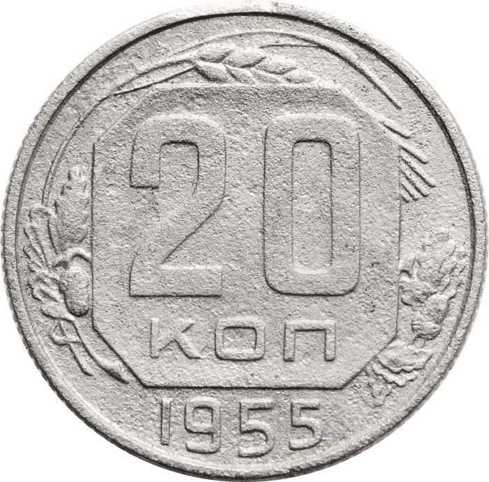 20 копеек 1955