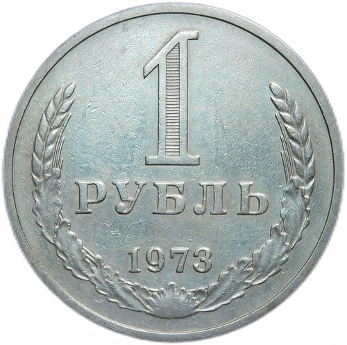 1 рубль 1973 (VF)