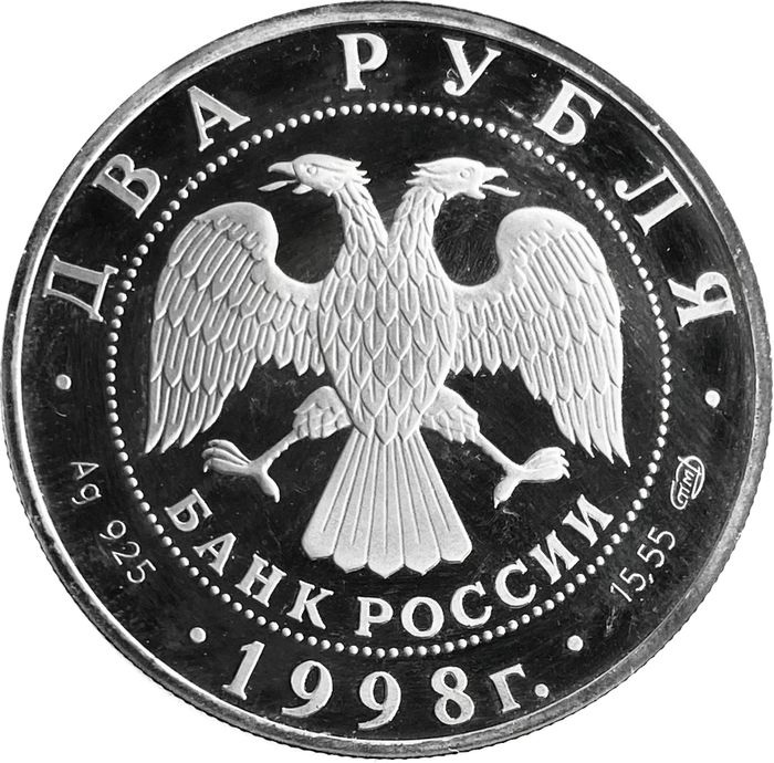2 рубля 1998 СПМД Proof «135 лет со дня рождения Константина Станиславского (портрет)»