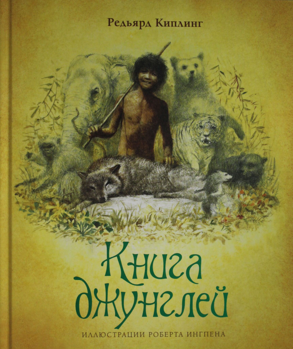 Книга джунглей (нов.оф.)